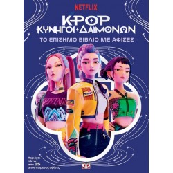 K-POP ΚΥΝΗΓΟΙ ΔΑΙΜΟΝΩΝ: ΤΟ ΕΠΙΣΗΜΟ ΒΙΒΛΙΟ ΜΕ ΑΦΙΣΕΣ