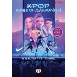 K-POP ΚΥΝΗΓΟΙ ΔΑΙΜΟΝΩΝ: Η ΙΣΤΟΡΙΑ ΤΗΣ ΤΑΙΝΙΑΣ (ΕΠΙΣΗΜΗ ΕΚΔΟΣΗ)