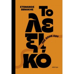 ΤΟ ΛΕΞΙΚΟ ΤΗΣ ΖΩΗΣ ΣΟΥ