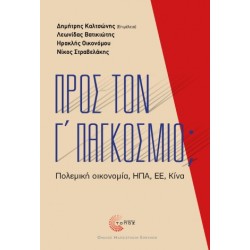 ΠΡΟΣ ΤΟΝ Γ' ΠΑΓΚΟΣΜΙΟ; ΠΟΛΕΜΙΚΗ ΟΙΚΟΝΟΜΙΑ, ΗΠΑ, ΕΕ, ΚΙΝΑ