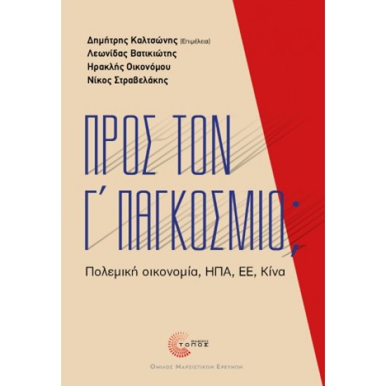 ΠΡΟΣ ΤΟΝ Γ' ΠΑΓΚΟΣΜΙΟ; ΠΟΛΕΜΙΚΗ ΟΙΚΟΝΟΜΙΑ, ΗΠΑ, ΕΕ, ΚΙΝΑ