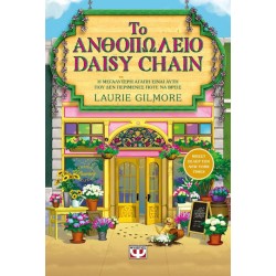 ΤΟ ΑΝΘΟΠΩΛΕΙΟ DAISY CHAIN (SPECIAL EDITION)