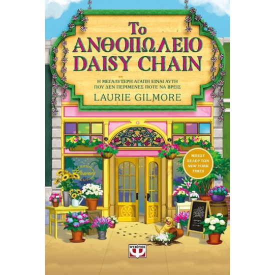 ΤΟ ΑΝΘΟΠΩΛΕΙΟ DAISY CHAIN (SPECIAL EDITION)