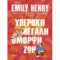 ΥΠΕΡΟΧΗ, ΜΕΓΑΛΗ, ΟΜΟΡΦΗ ΖΩΗ