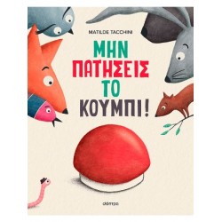 ΜΗΝ ΠΑΤΗΣΕΙΣ ΤΟ ΚΟΥΜΠΙ!