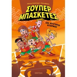 ΕΝΑ ΜΥΣΤΗΡΙΟ ΝΤΕΡΜΠΙ (ΣΟΥΠΕΡ ΜΠΑΣΚΕΤΕΣ #2)