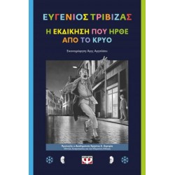 Η ΕΚΔΙΚΗΣΗ ΠΟΥ ΗΡΘΕ ΑΠΟ ΤΟ ΚΡΥΟ