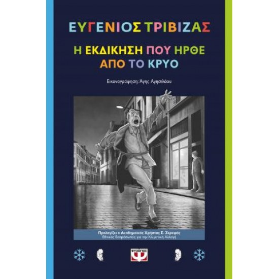 Η ΕΚΔΙΚΗΣΗ ΠΟΥ ΗΡΘΕ ΑΠΟ ΤΟ ΚΡΥΟ