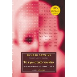 ΤΟ ΕΓΩΙΣΤΙΚΟ ΓΟΝΙΔΙΟ – 50ής επετειακή έκδοση ( ΒΙΒΛΙΟΔΕΤΗΜΕΝΗ ΕΚΔΟΣΗ )