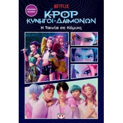 K-POP ΚΥΝΗΓΟΙ ΔΑΙΜΟΝΩΝ: Η ΤΑΙΝΙΑ ΣΕ ΚΟΜΙΚΣ (ΕΠΙΣΗΜΗ ΕΚΔΟΣΗ)