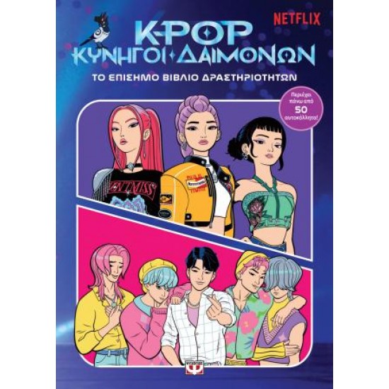 K-POP ΚΥΝΗΓΟΙ ΔΑΙΜΟΝΩΝ: ΤΟ ΕΠΙΣΗΜΟ ΒΙΒΛΙΟ ΔΡΑΣΤΗΡΙΟΤΗΤΩΝ