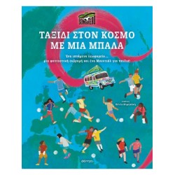 ΤΑΞΙΔΙ ΣΤΟΝ ΚΟΣΜΟ ΜΕ ΜΙΑ ΜΠΑΛΑ