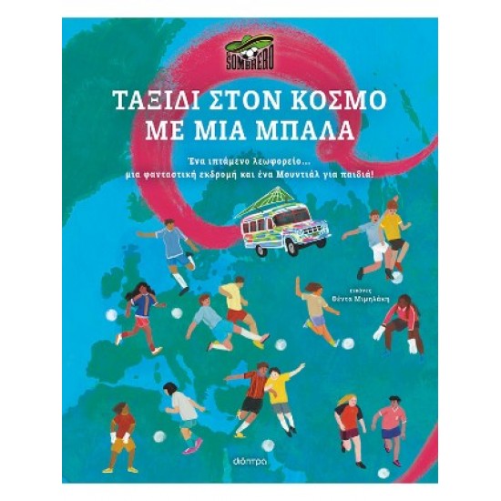 ΤΑΞΙΔΙ ΣΤΟΝ ΚΟΣΜΟ ΜΕ ΜΙΑ ΜΠΑΛΑ