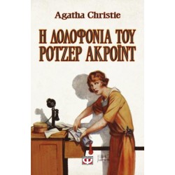 Η ΔΟΛΟΦΟΝΙΑ ΤΟΥ ΡΟΤΖΕΡ ΑΚΡΟΪΝΤ - VINTAGE ΕΚΔΟΣΗ