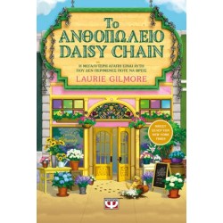 ΤΟ ΑΝΘΟΠΩΛΕΙΟ DAISY CHAIN