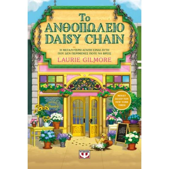 ΤΟ ΑΝΘΟΠΩΛΕΙΟ DAISY CHAIN