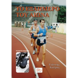 ΤΟ ΕΞΑΗΜΕΡΟ ΤΟΥ ΑΙΩΝΑ 4η ΕΚΔΟΣΗ