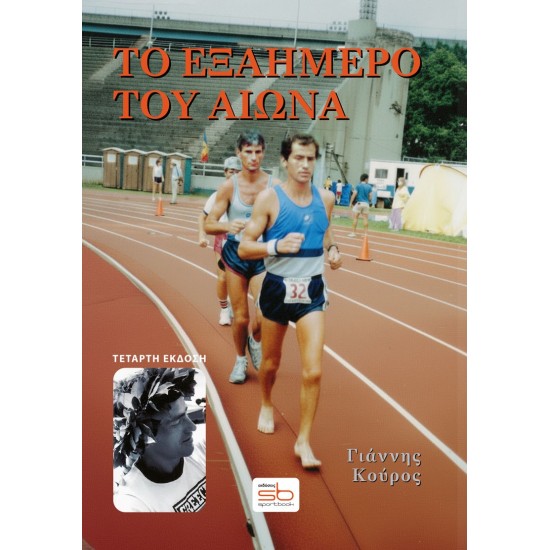 ΤΟ ΕΞΑΗΜΕΡΟ ΤΟΥ ΑΙΩΝΑ 4η ΕΚΔΟΣΗ