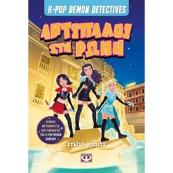 K-POP DEMON DETECTIVES 3 - ΑΝΤΙΠΑΛΟΙ ΣΤΗ ΡΩΜΗ
