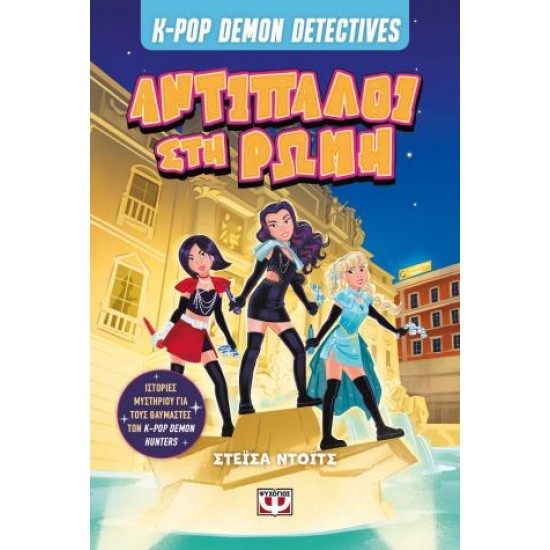 K-POP DEMON DETECTIVES 3 - ΑΝΤΙΠΑΛΟΙ ΣΤΗ ΡΩΜΗ