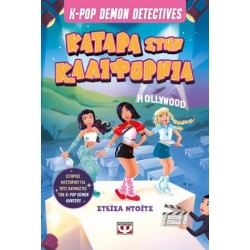 K-POP DEMON DETECTIVES 4 - ΚΑΤΑΡΑ ΣΤΗΝ ΚΑΛΙΦΟΡΝΙΑ