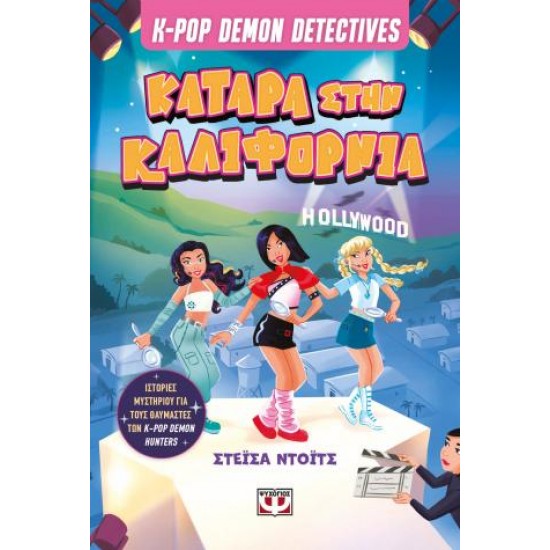 K-POP DEMON DETECTIVES 4 - ΚΑΤΑΡΑ ΣΤΗΝ ΚΑΛΙΦΟΡΝΙΑ