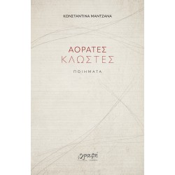 ΑΟΡΑΤΕΣ ΚΛΩΣΤΕΣ