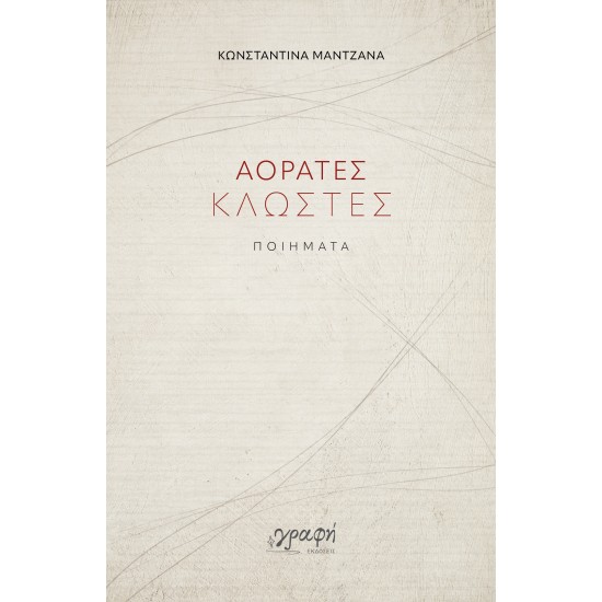 ΑΟΡΑΤΕΣ ΚΛΩΣΤΕΣ