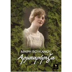 ΑΡΜΠΑΡΟΡΙΖΑ