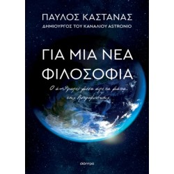 ΓΙΑ ΜΙΑ ΝΕΑ ΦΙΛΟΣΟΦΙΑ: Ο ΑΝΘΡΩΠΟΣ ΜΕΣΑ ΑΠΟ ΤΑ ΜΑΤΙΑ ΤΗΣ ΑΣΤΡΟΦΥΣ