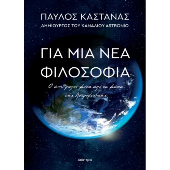 ΓΙΑ ΜΙΑ ΝΕΑ ΦΙΛΟΣΟΦΙΑ: Ο ΑΝΘΡΩΠΟΣ ΜΕΣΑ ΑΠΟ ΤΑ ΜΑΤΙΑ ΤΗΣ ΑΣΤΡΟΦΥΣ