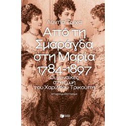 ΑΠΟ ΤΗ ΣΜΑΡΑΓΔΑ ΣΤΗ ΜΑΡΙΑ: 1784-1897