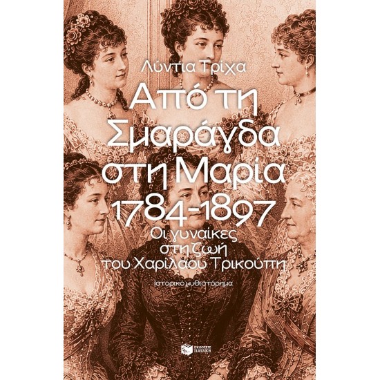 ΑΠΟ ΤΗ ΣΜΑΡΑΓΔΑ ΣΤΗ ΜΑΡΙΑ: 1784-1897