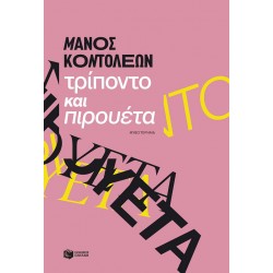 ΤΡΙΠΟΝΤΟ ΚΑΙ ΠΙΡΟΥΕΤΑ