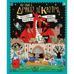 ΠΟΥ ΕΙΝΑΙ Ο ΔΡΑΚΟΣ ΜΕΣ ΣΤΟ ΚΑΣΤΡΟ, ΨΑΞΕ ΚΑΙ ΒΡΕΣ
