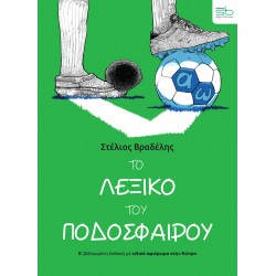 ΤΟ ΛΕΞΙΚΟ ΤΟΥ ΠΟΔΟΣΦΑΙΡΟΥ