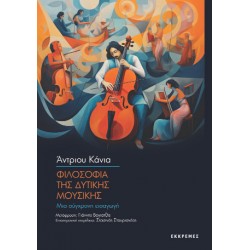 ΦΙΛΟΣΟΦΙΑ ΤΗΣ ΔΥΤΙΚΗΣ ΜΟΥΣΙΚΗΣ