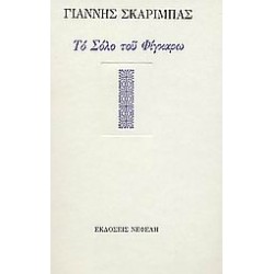 ΤΟ ΣΟΛΟ ΤΟΥ ΦΙΓΚΑΡΩ