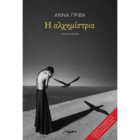 Η ΑΛΧΗΜΙΣΤΡΙΑ