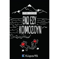 ΕΝΩ ΕΣΥ ΚΟΙΜΟΣΟΥΝ