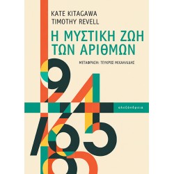 Η ΜΥΣΤΙΚΗ ΖΩΗ ΤΩΝ ΑΡΙΘΜΩΝ