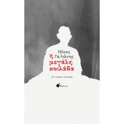 Η ΜΕΓΑΛΗ ΚΟΙΛΑΔΑ: 21 ΜΙΚΡΕΣ ΙΣΤΟΡΙΕΣ