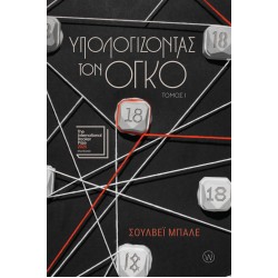 ΥΠΟΛΟΓΙΖΟΝΤΑΣ ΤΟΝ ΟΓΚΟ - ΤΟΜΟΣ Ι