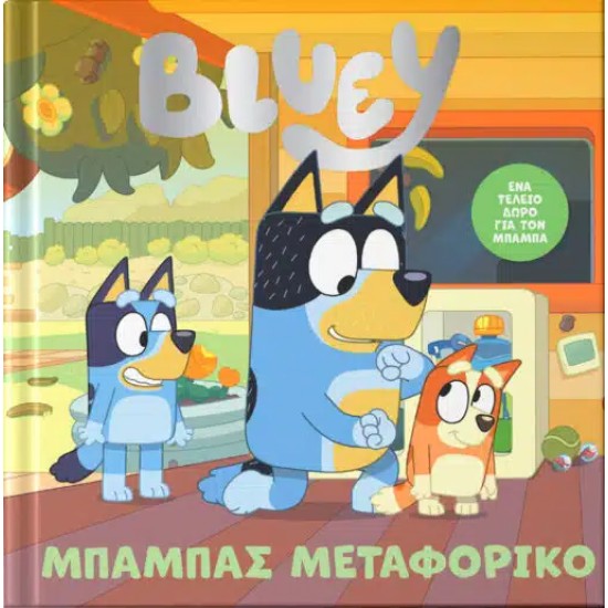 BLUEY:ΜΠΑΜΠΑΣ ΜΕΤΑΦΟΡΙΚΟ