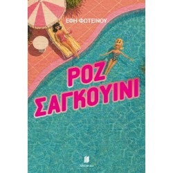 ΡΟΖ ΣΑΓΚΟΥΙΝΙ