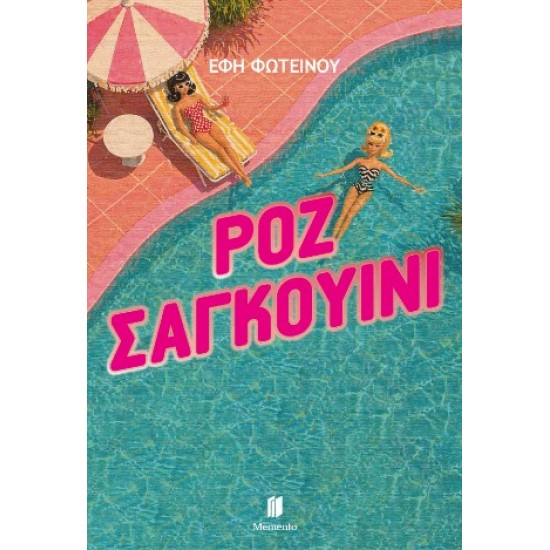 ΡΟΖ ΣΑΓΚΟΥΙΝΙ