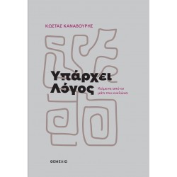 ΥΠΑΡΧΕΙ ΛΟΓΟΣ