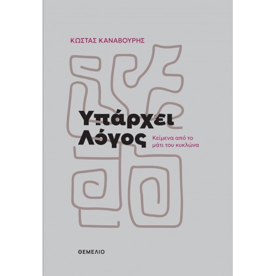 ΥΠΑΡΧΕΙ ΛΟΓΟΣ