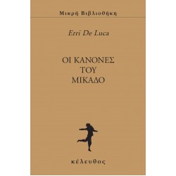 OΙ ΚΑΝΟΝΕΣ ΤΟΥ ΜΙΚΑΔΟ