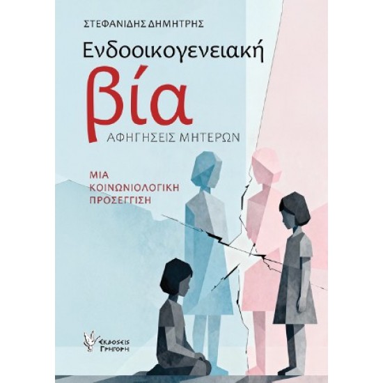 ΕΝΔΟΟΙΚΟΓΕΝΕΙΑΚΗ ΒΙΑ: ΑΦΗΓΗΣΕΙΣ ΜΗΤΕΡΩΝ - ΜΙΑ ΚΟΙΝΩΝΙΟΛΟΓΙΚΗ ΠΡΟΣΕΓΓΙΣΗ